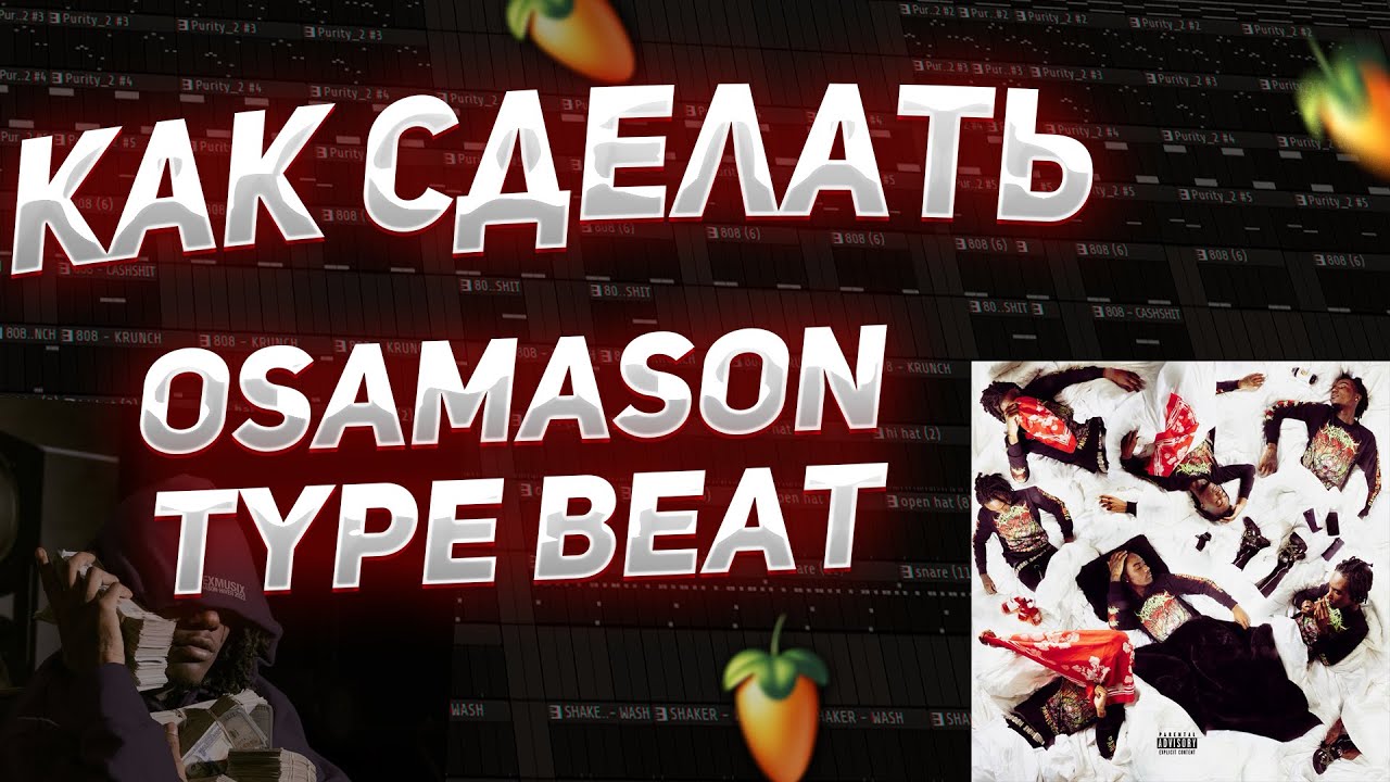 КАК СДЕЛАТЬ OSAMASON TYPE BEAT в FL STUDIO | SoundCloud ЗВУК