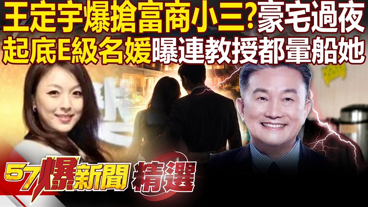 王定宇戀上的「E級名媛」也是別人小三？！劉怡萱小三黑歷史曝「從名教授到綠營戰將都暈船」？！ - 徐俊相【57爆新聞 精選】@57爆新聞