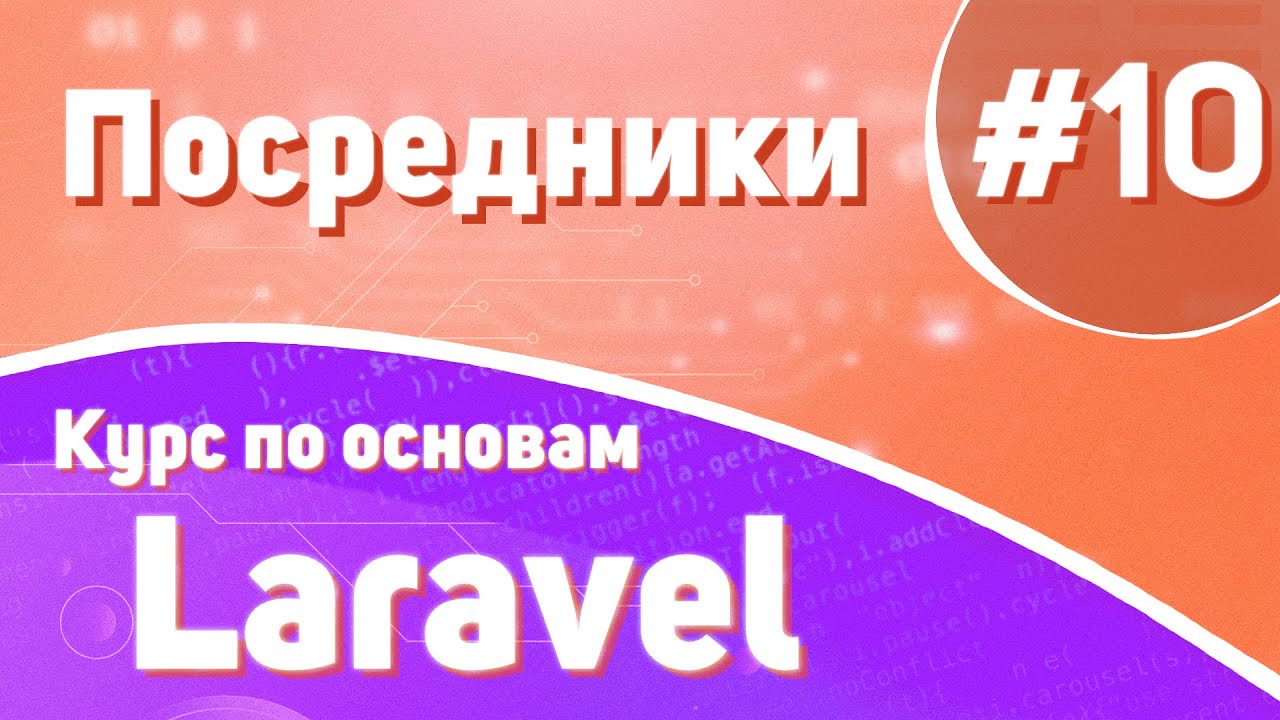 Посредники | #10 - Курс по основам Laravel