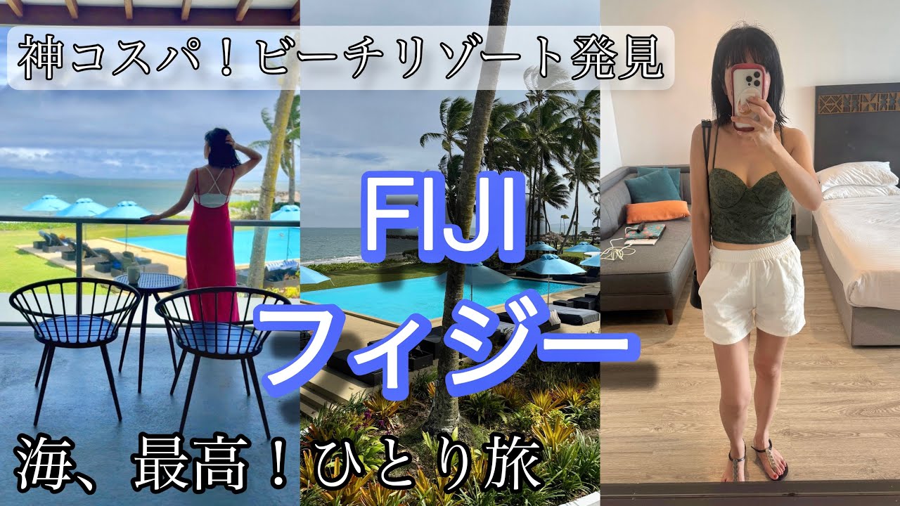 海が目の前でこの価格？コスパリゾートが想像以上だった（Fiji&bull;フィジーひとり旅・観光）