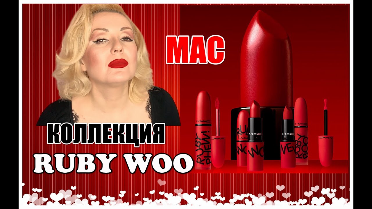 НОВИНКА ОТ MAC: RUBY'S CREW коллекция // RUBY WOO в новых форматах//СВОТЧИ НА ГУБАХ
