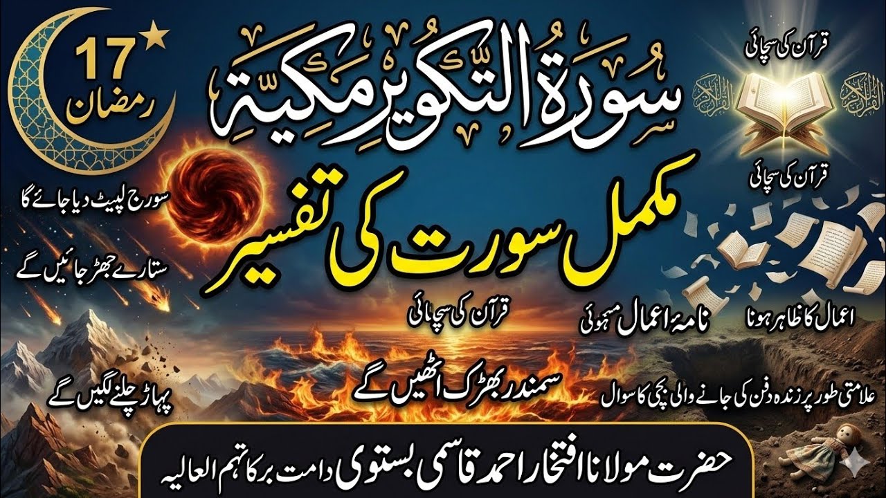 Surah At-Takwir | سورۃ التکویر کی تفسیر| قیامت کی نشانیاں اور اس کے احوال|#bayan #افتخار #tafseer 