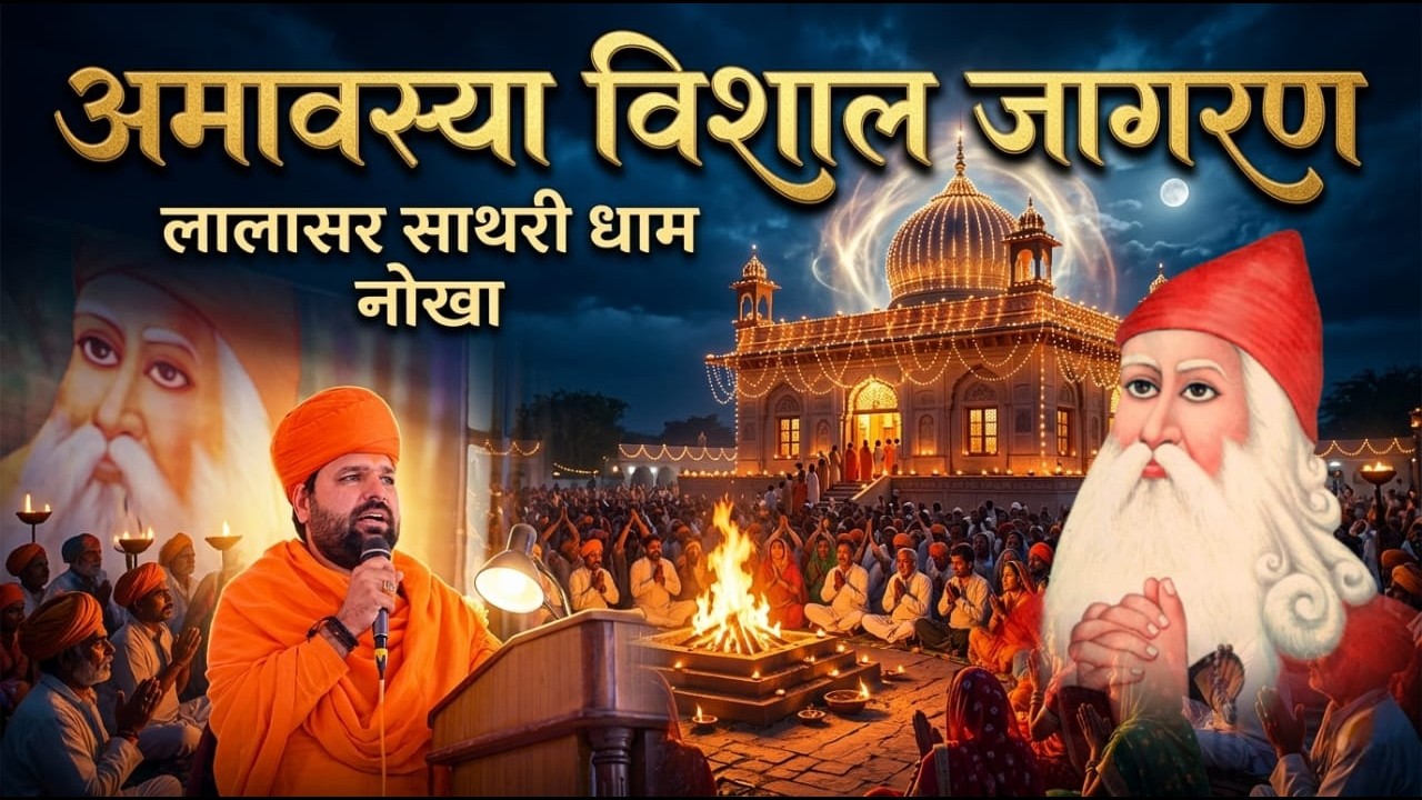 LiVE 🔴 अमावस्या विशाल जागरण | श्री गुरु जम्भेश्वर निर्वाण स्थली लालासर साथरी धाम नोखा | Bishnoi TV