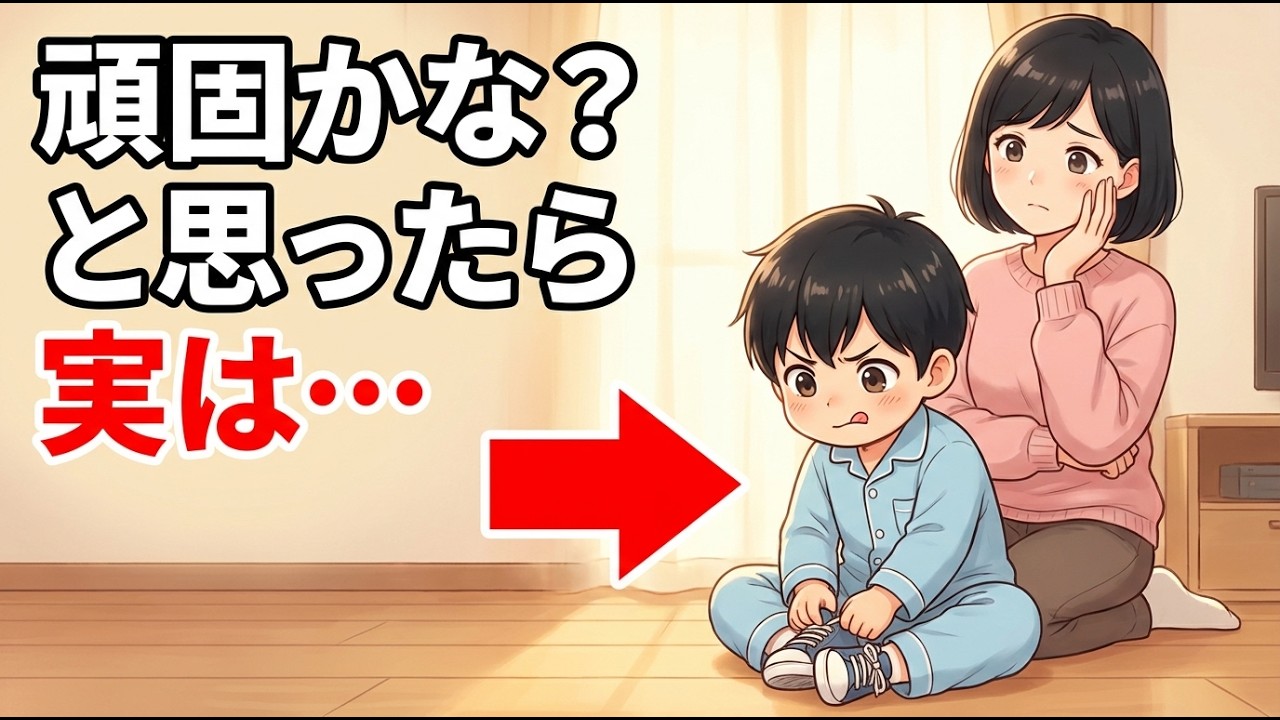 「少し頑固かな？」と思ったら、実はこれは大切なサインです