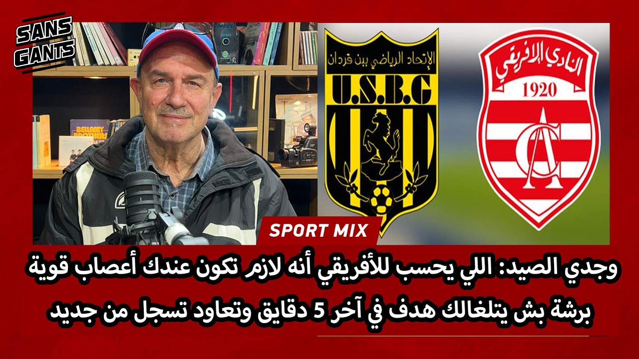 وجدي الصيد: اللي يحسب للأفريقي أنه لازم تكون عندك أعصاب قوية بش يتلغالك هدف آخر 5 دقايق وتعاود تسجل