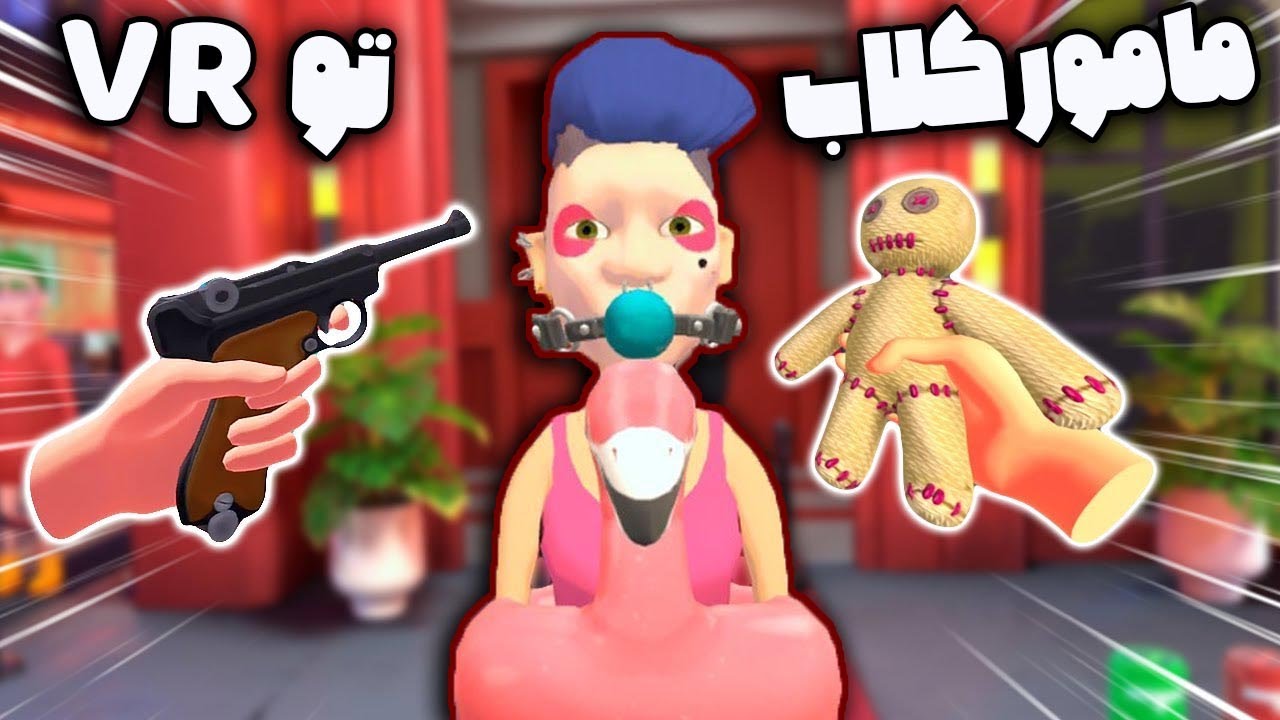 مامور کلاب شبانه نشدم تو واقعیت مجازی | I am security VR