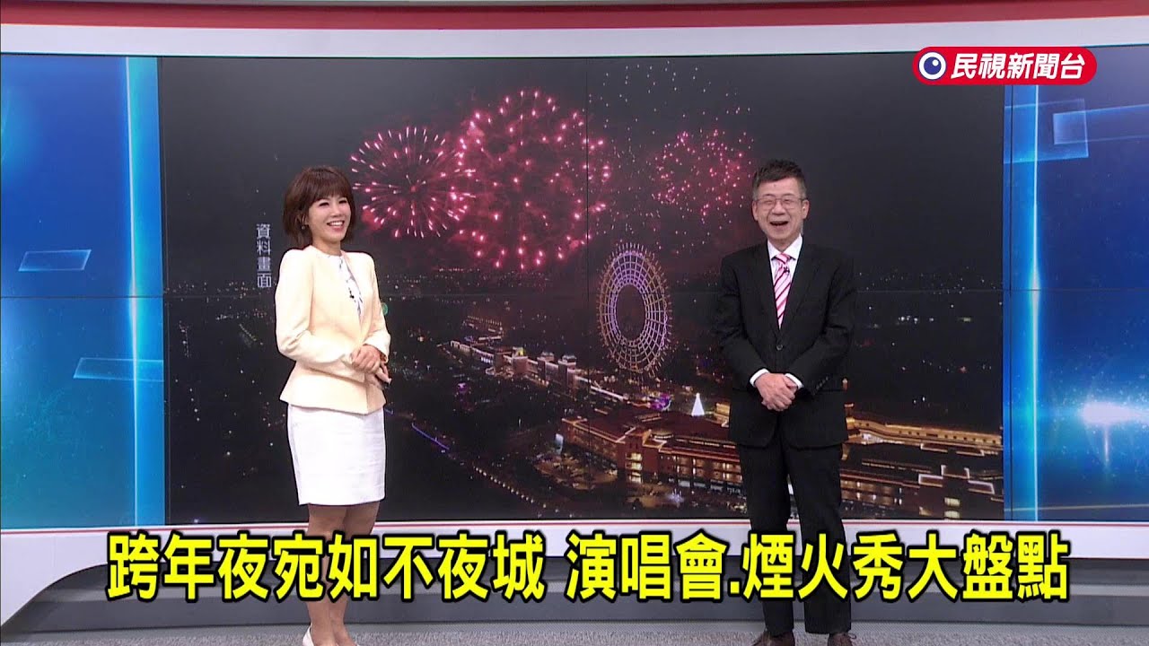 2024/12/31 【早安嘉芬】跨年夜宛如不夜城 演唱會.煙火秀大盤點－民視新聞