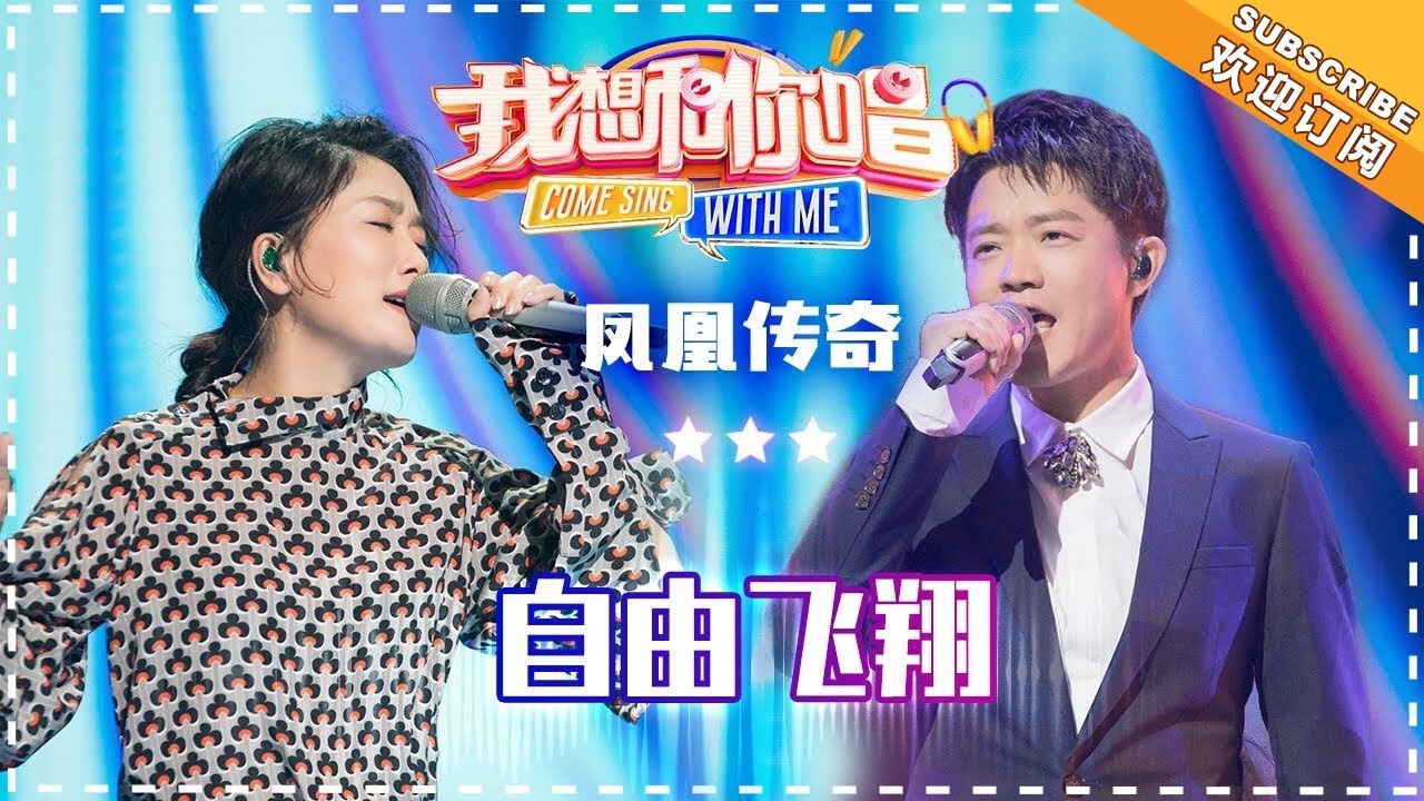 凤凰传奇《自由飞翔》- 合唱纯享《我想和你唱3》Come Sing With Me S3 EP5【歌手官方音乐频道】