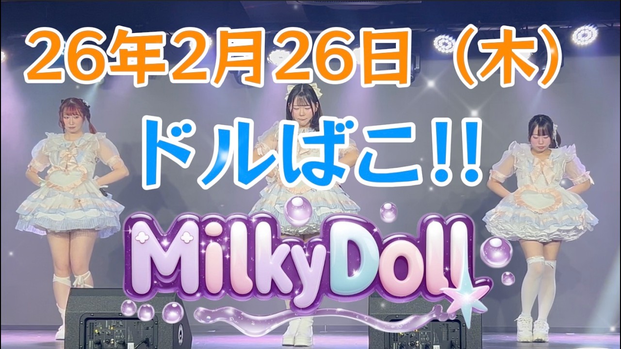 26年2月26日（木）Milky Doll  ドルばこ!!