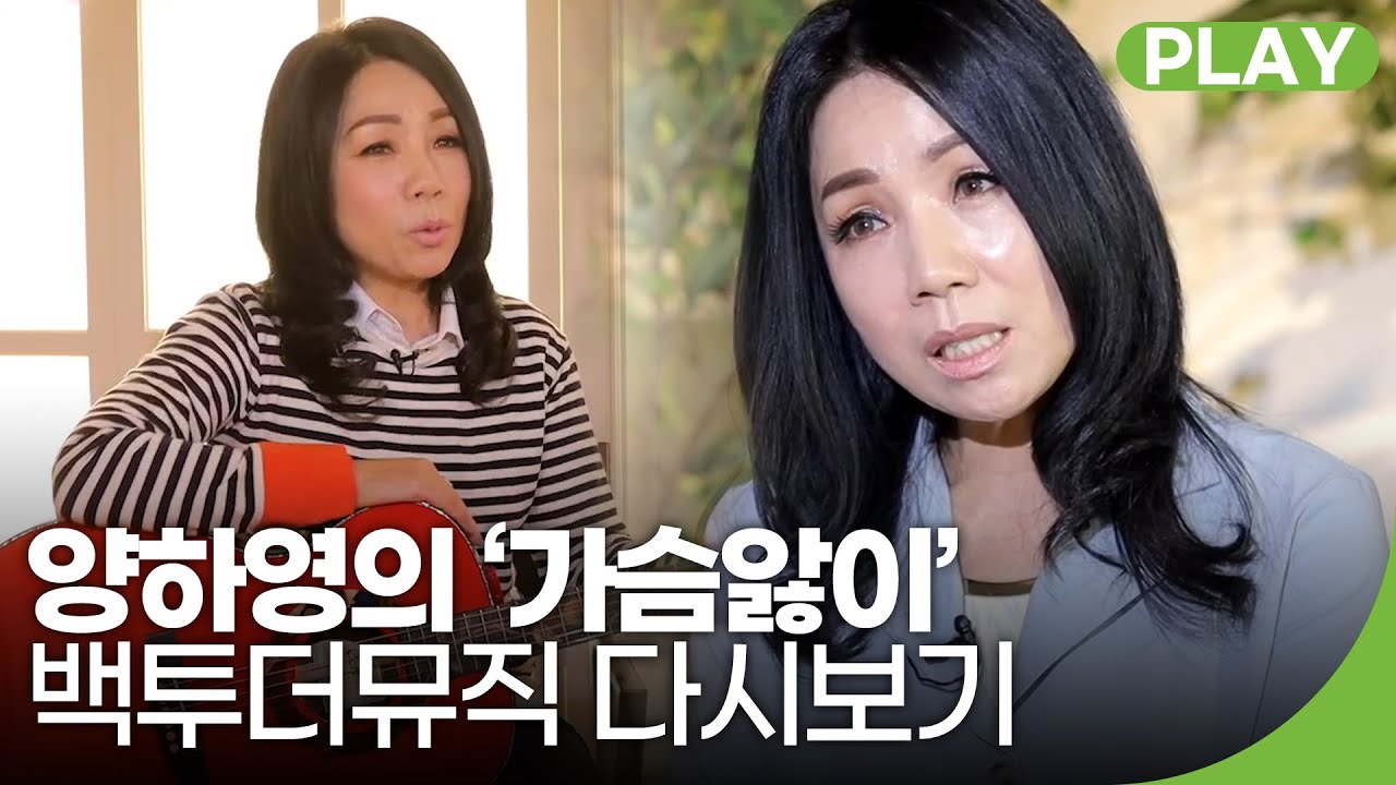 가수 양하영의 '가슴앓이' | 백투더뮤직 40화 다시보기 | 재미 PLAY