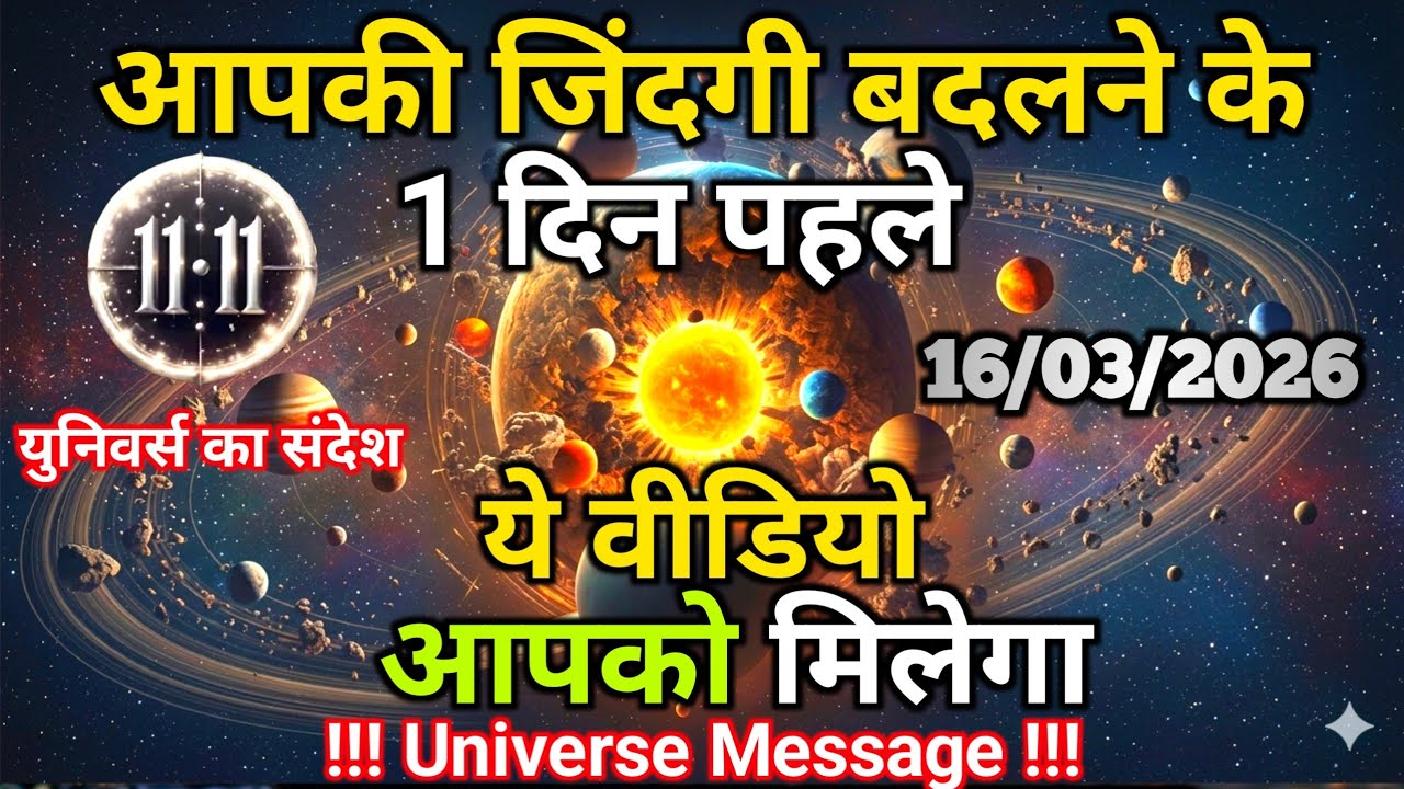 16 मार्च को जिंदगी बदलने के 1 दिन पहले ये संदेश आपको दिखेगा | Universe Message | Universe | Divine |