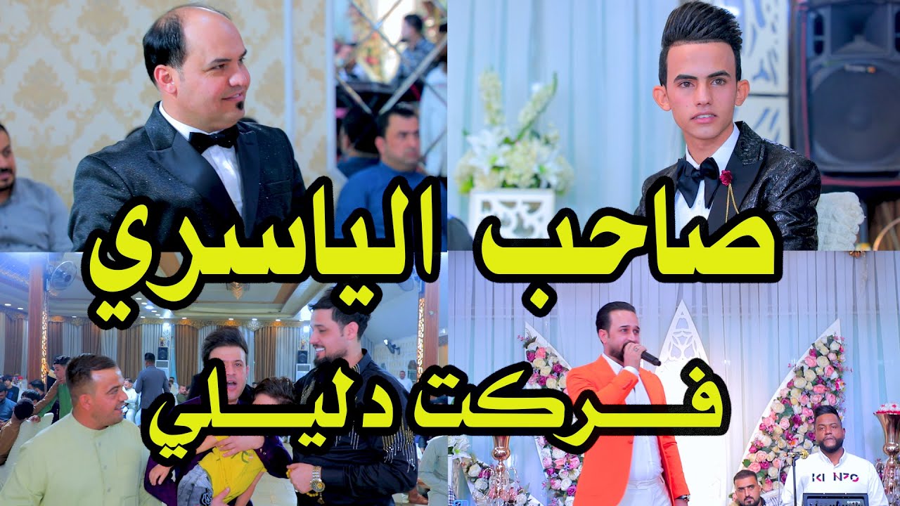 صاحب الياسري فركت دليلي هدمت حيلي اقوى اغاني الريف 2023