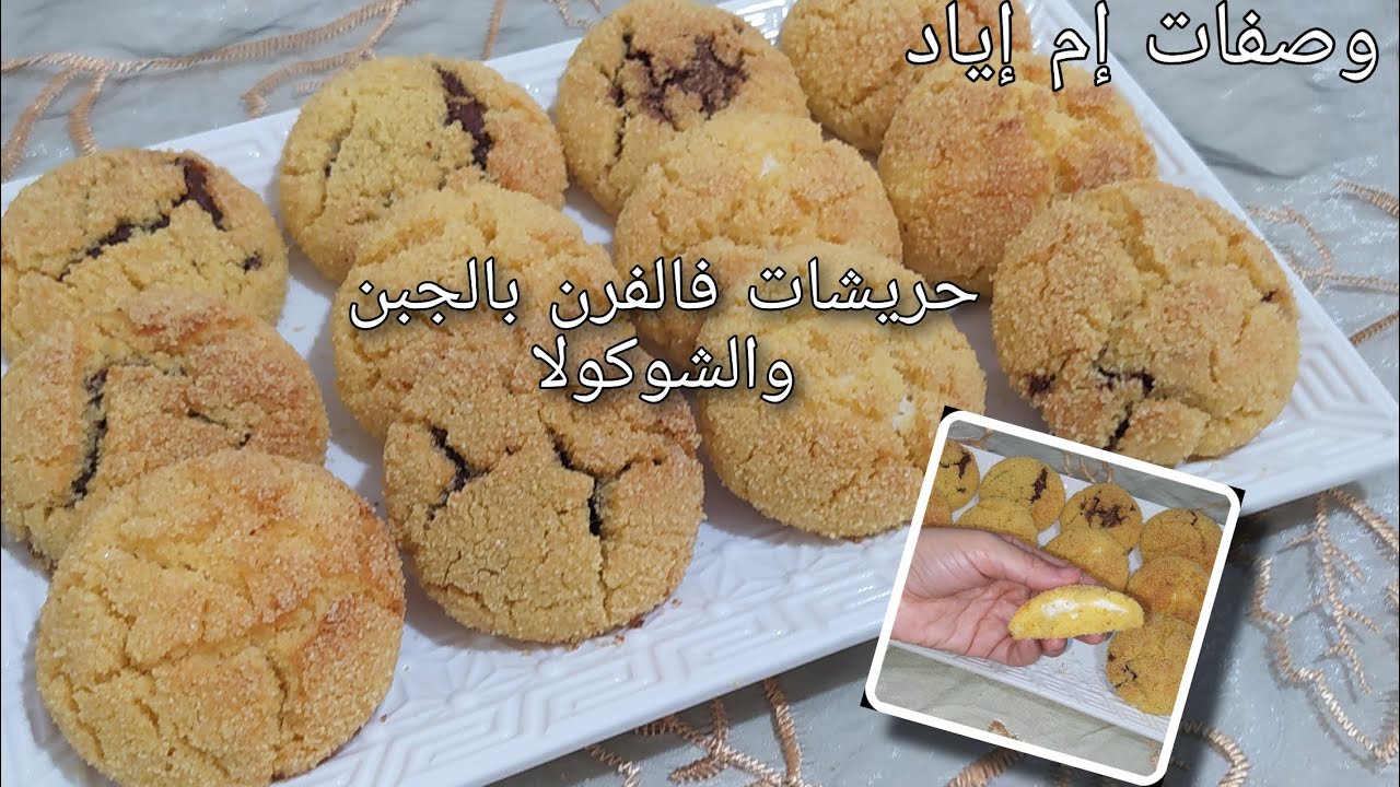 فرمشة عين حضري حريشات فالفرن بحشوة الجبن والشوكولا معلكين وهشاش ورائعين فالمذاق😋