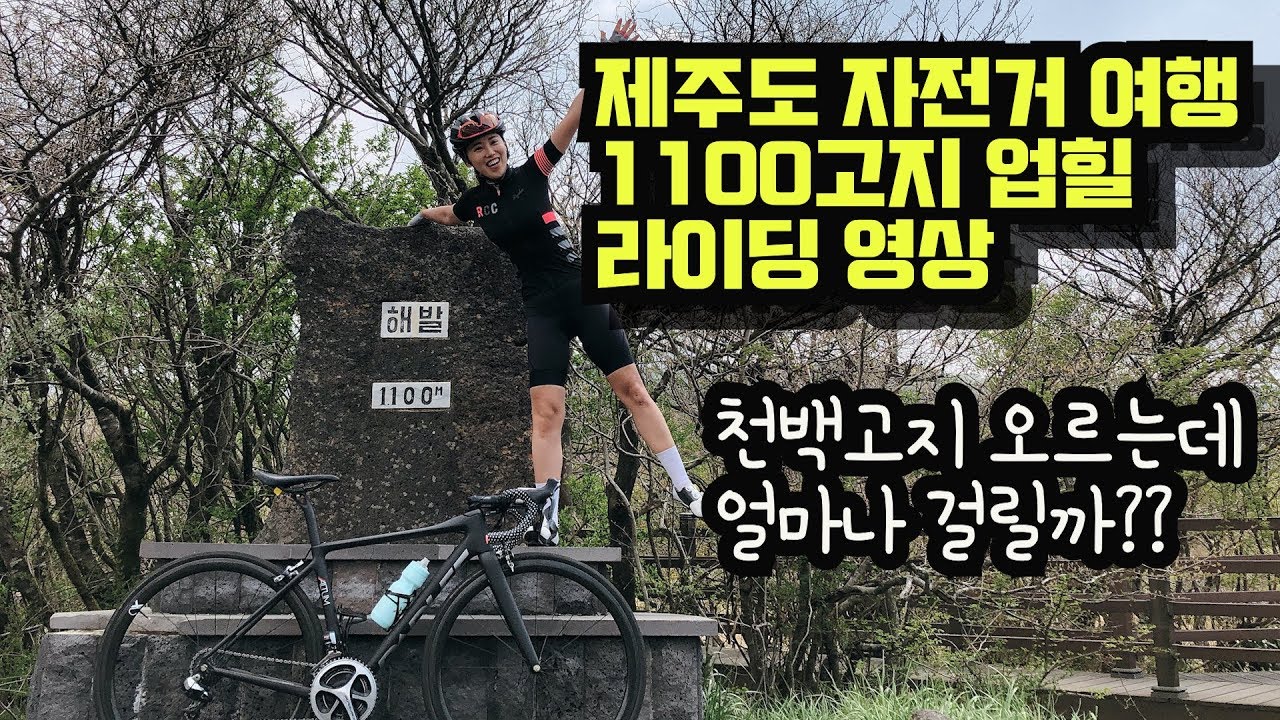 제주도 자전거 여행 1100고지(천백고지) 업힐 라이딩