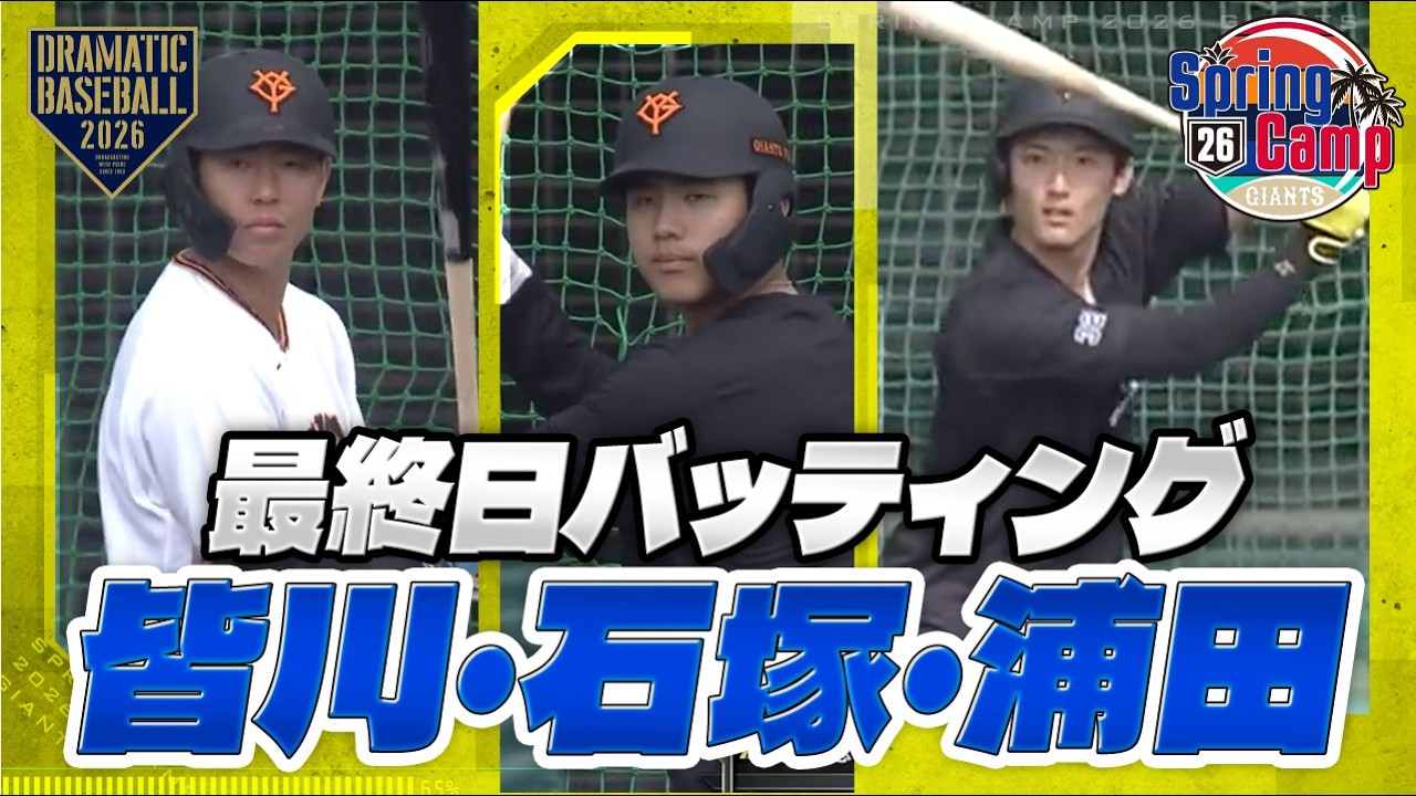 【春季キャンプ】キャンプ最終日バッティング終了！〈皆川・石塚・浦田〉【巨人】
