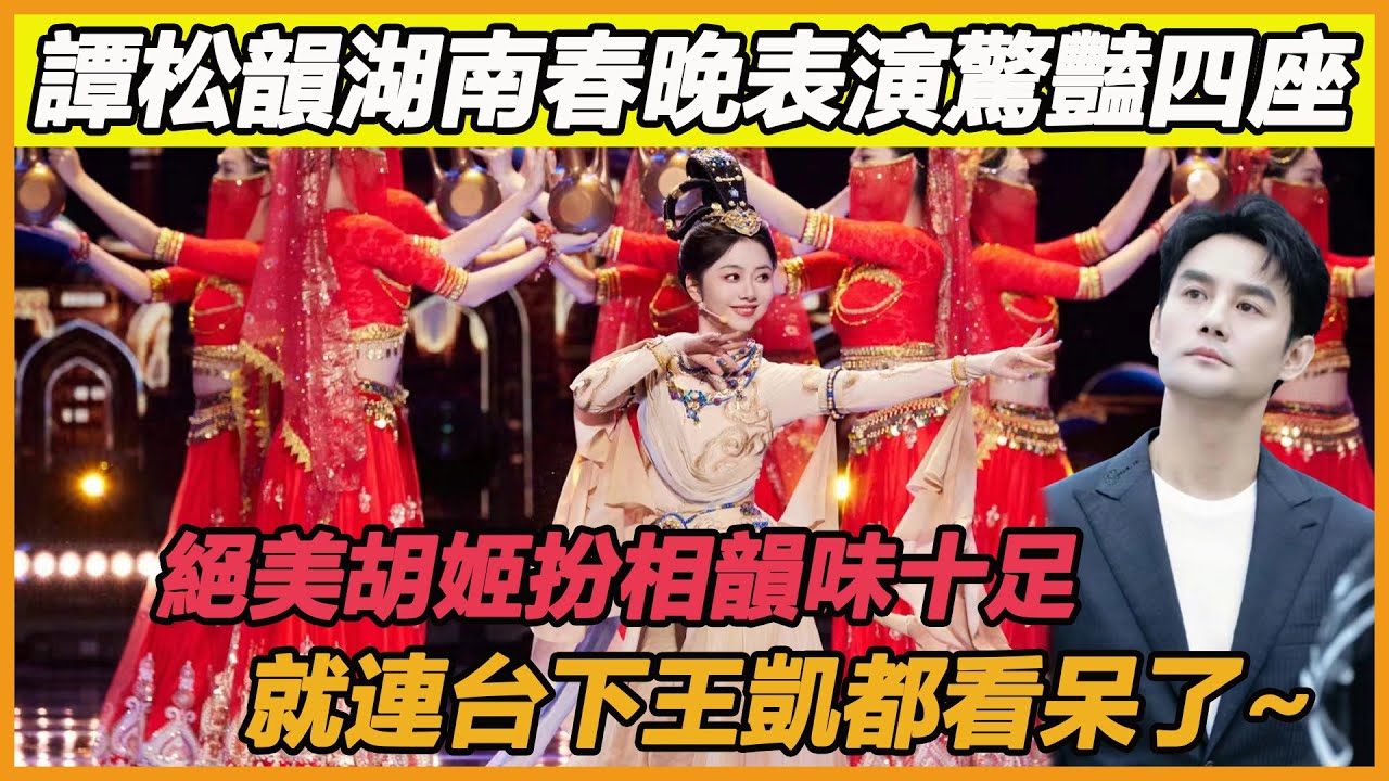 這也太美了吧！譚松韻亮相湖南春晚，一身胡姬扮相豔驚全場，台下王凱滿臉笑意，任嘉倫的表情也亮了！#譚松韻