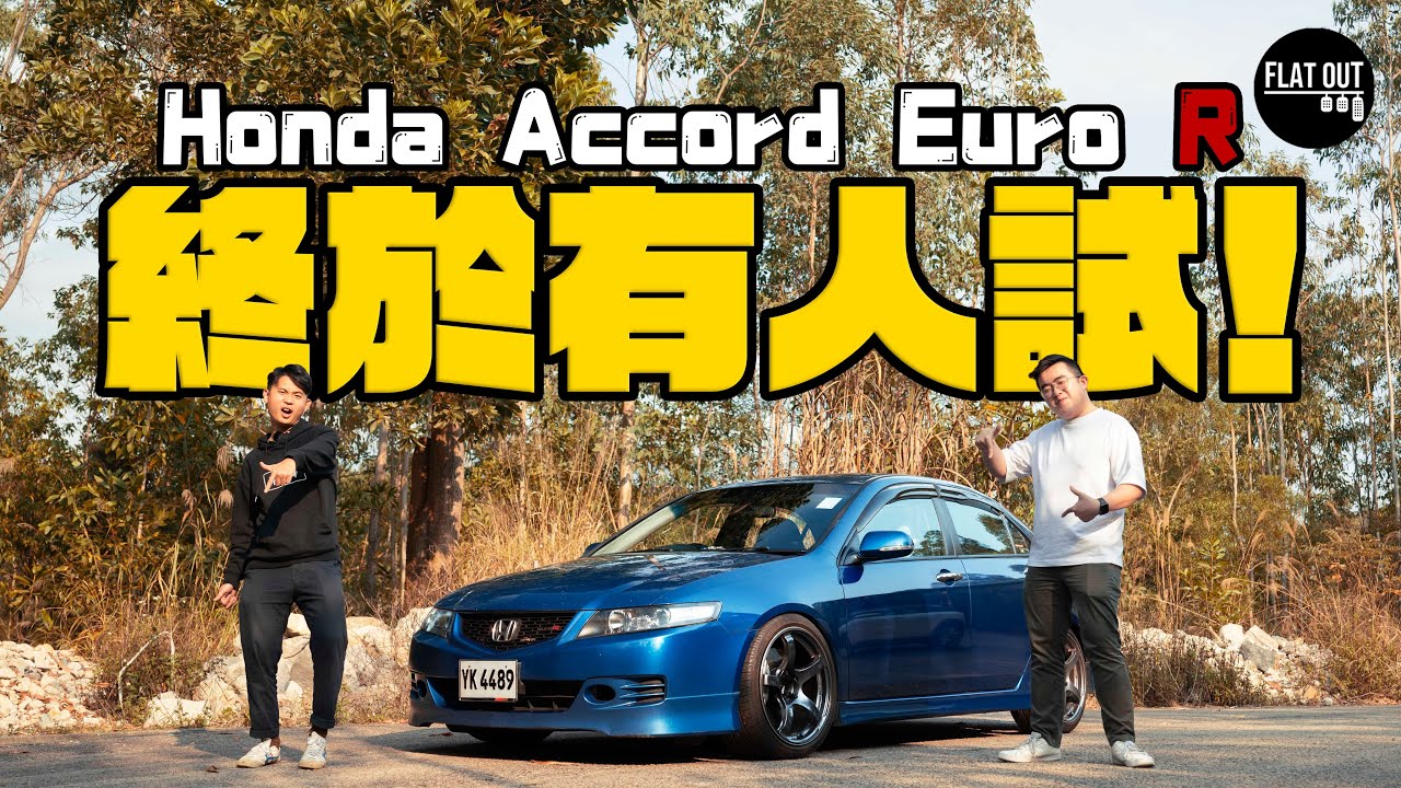 平民飛仔車！Honda Accord Euro R CL7最抵玩嘅K20A？元朗國民車非佢莫屬？ | Flat Out Review #FlatOut試車 #地板油