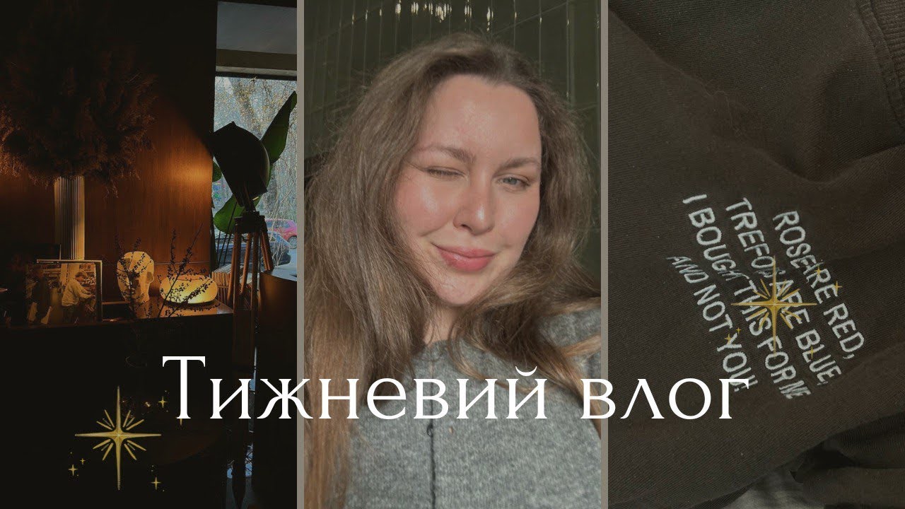 Влог безробітньої: поїздка в Хмельницький, пошуки роботи, секонди, смачні рецепти🙌