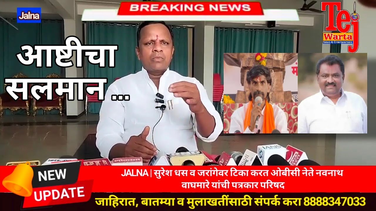 JALNA | आ सुरेश धस व जरांगेवर जहरी टिका | ओबीसी नेते नवनाथ वाघमारे यांची पत्रकार परिषद