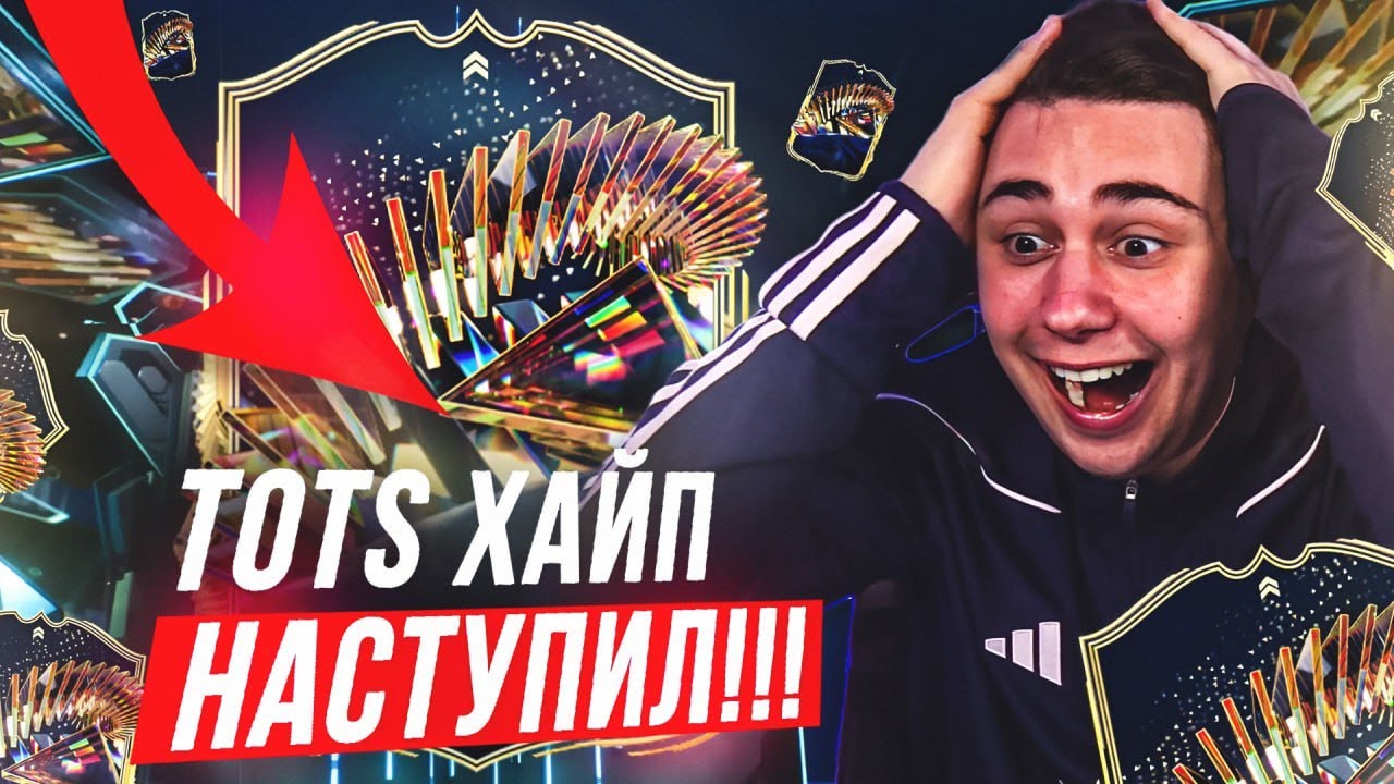 TOTS ХАЙП НАСТУПИЛ!!! Я ПОЙМАЛ КРУТЫЕ ТОТС КАРТЫ  и КУМИРА В ОСНОВУ FC 24