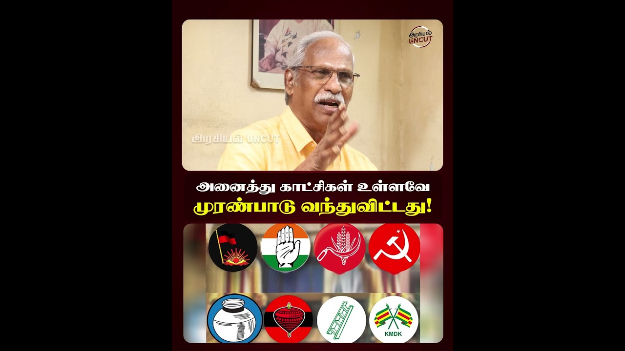 அனைத்து காட்சிகள் உள்ளவே முரண்பாடு வந்துவிட்டது! #ayyanathaninterview #tamilpolitics #vaiko