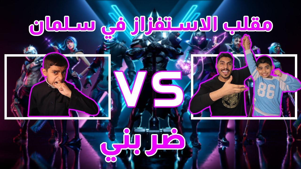 مقلب الاستفزاز والآهانة بسلمان | كسر خاطري😭💔prank fortnite