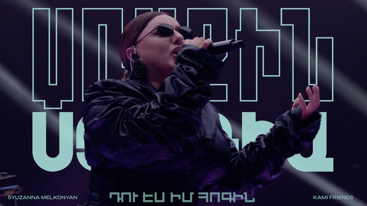 Kami Friends & Syuzanna Melkonyan &mdash; Դու էս Իմ Հոգին  / Du Es Im Hogin (Առաջին Ստուդիա)