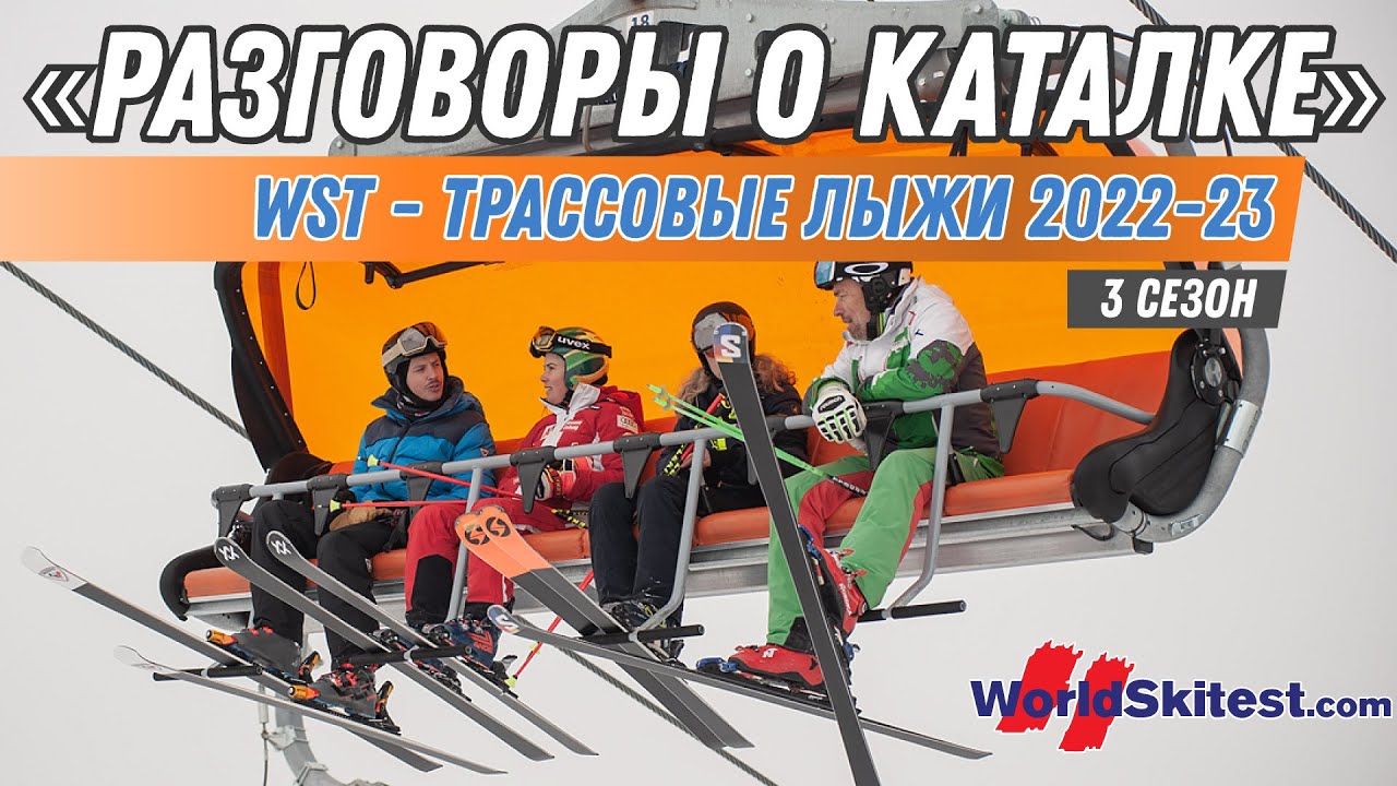 Разговоры о каталке: WST - трассовые лыжи 2022-23