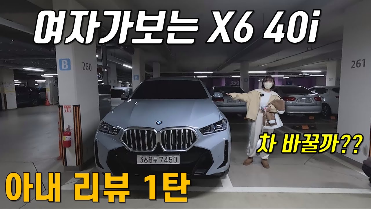 아내 리뷰 - 디자인 죽여주는 BMW X6를 보여주니 생긴 일
