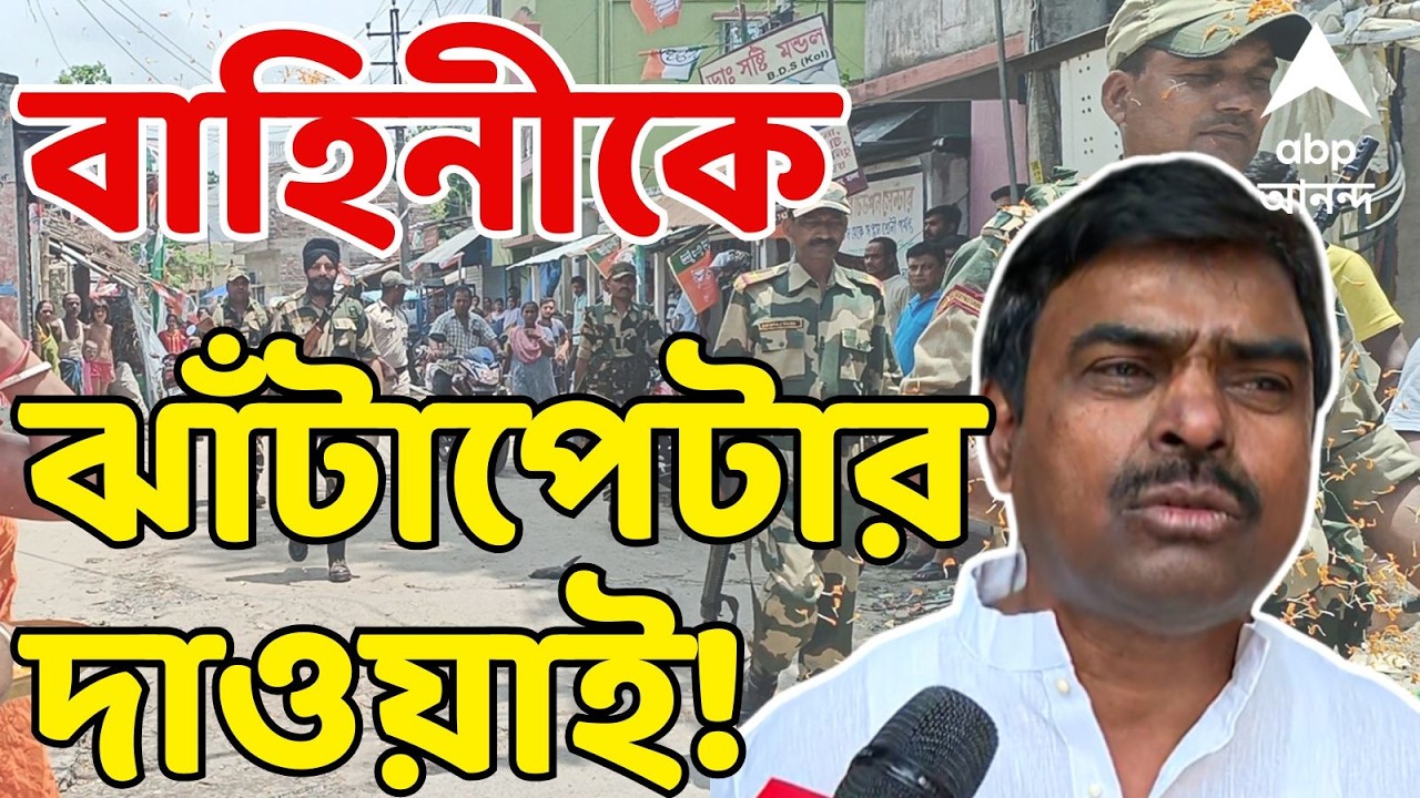 WB Assembly Election 2026 LIVE:কেন্দ্রীয় বাহিনীকে ঝাঁটাপেটা করার দাওয়াই তৃণমূল বিধায়ক শ্যামল মণ্ডলের