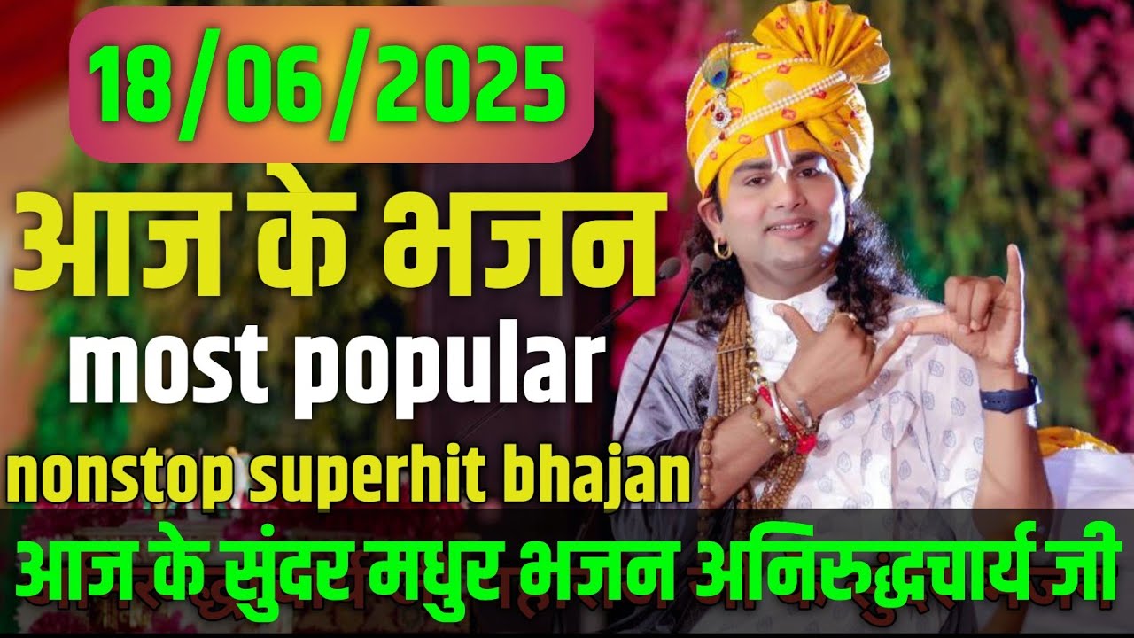 18 June 2025 aaj ke bhajan aniruddhacharya ji maharaj || new morning special superhit nonstop bhajan