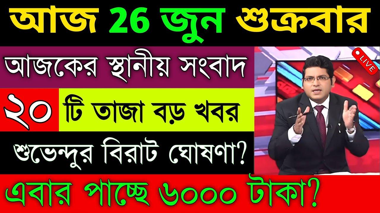 26,Jun 2026 Akashvani Live news | আকাশবাণী কলকাতা স্থানীয় সংবাদ । আকাশবাণী বাংলা সংবাদ