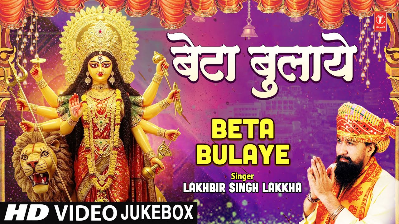 नवरात्रि Special बेटा बुलाये  Beta Bulaye | LAKHBIR SINNGH LAKKHA Devi Bhajans |