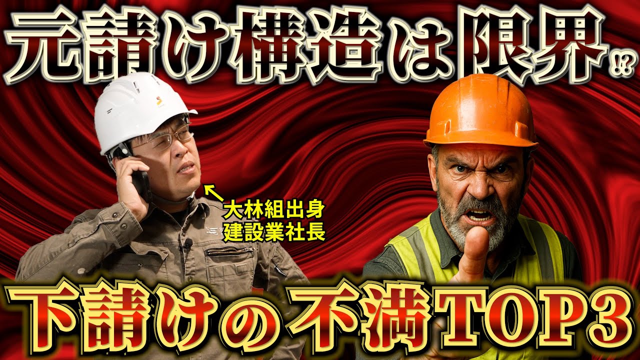 【大暴露】建設現場のリアル！元請けへの不満TOP3がエグすぎ