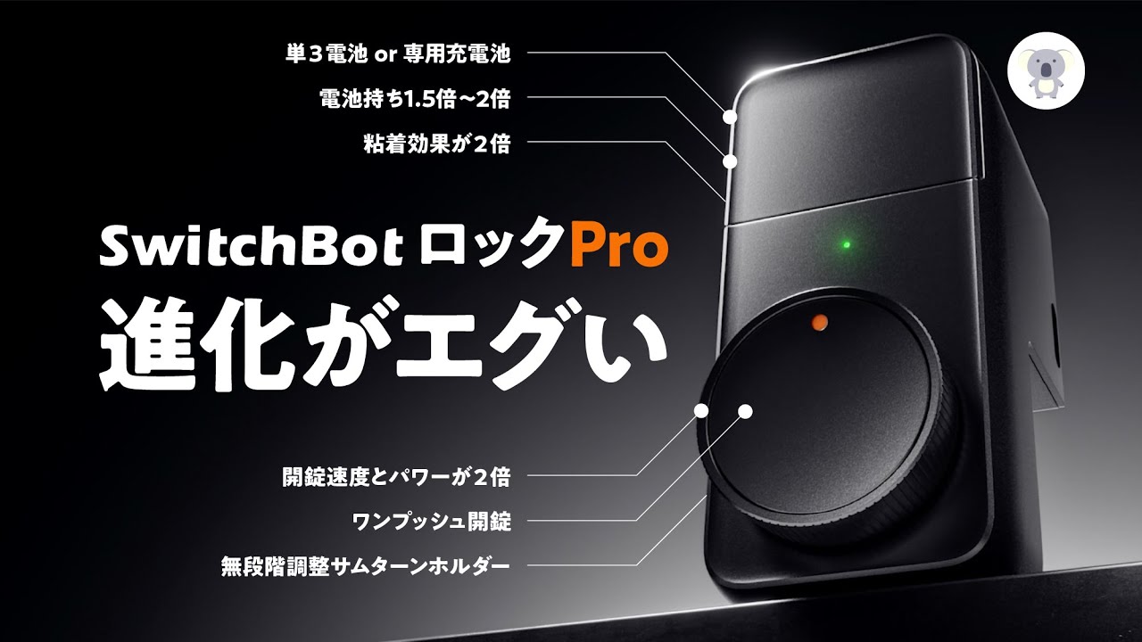 「SwitchBotロックPro」の進化がすごすぎた！🔰設置・設定解説🔰