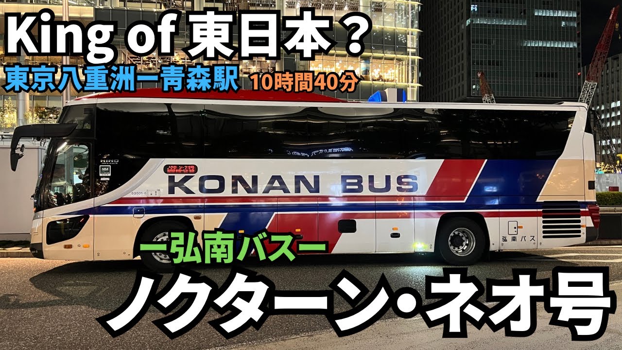King of 東日本！！弘南バスの＜ノクターン・ネオ号＞で東京から青森まで行ってみた