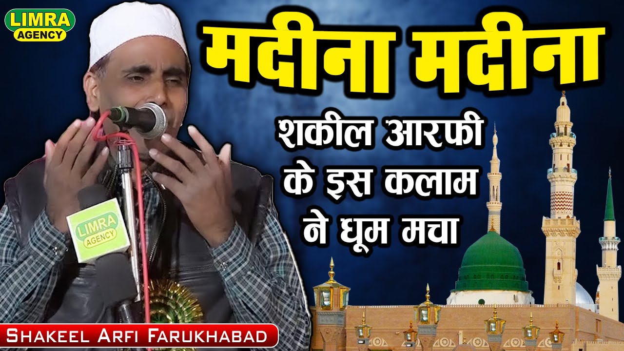 Shakeel Arfi Farukhabad-मदीना मदीना-इस कलाम ने धूम मचा-11 April 2018 Kaptanganj Basti-Limra Agency