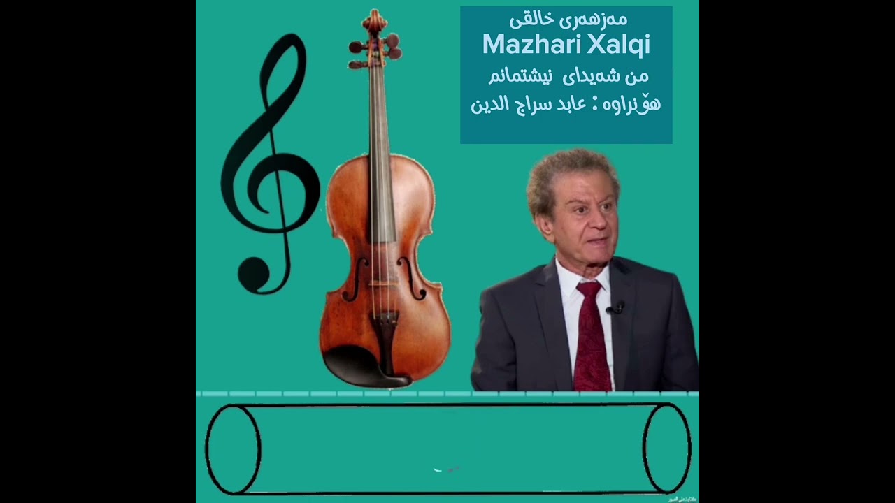 مەزھەری  خالقی ( وەتەن ) بەژێرنوسەوە بۆ عاشقانی مامۆستا خالقی