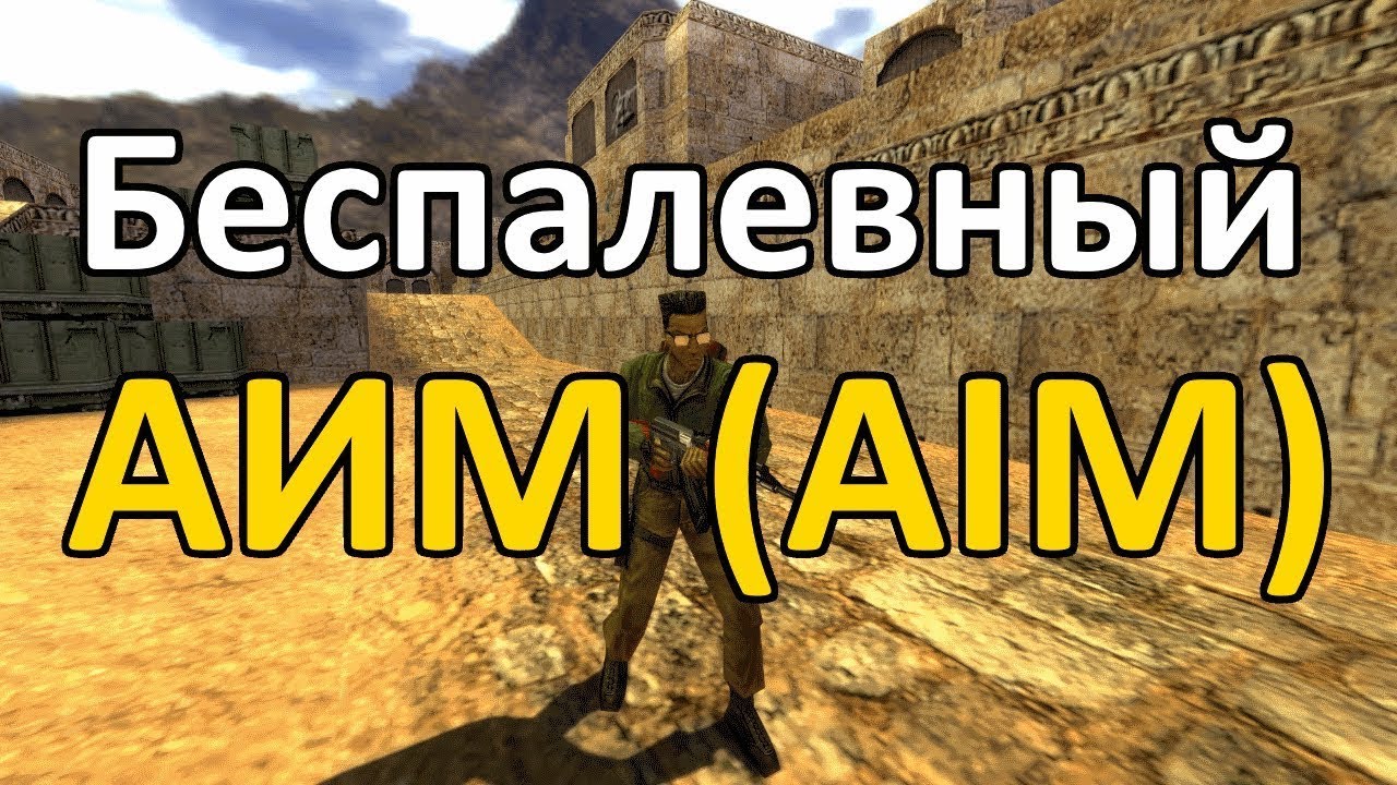 ЭФФЕКТИВНЫЙ И БЕСПАЛЕВНЫЙ AIM НА CS 1.6 !
