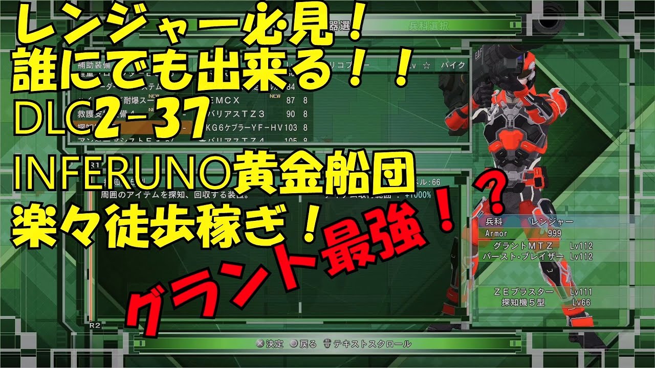 【地球防衛軍6】 DLC2-37 LV ZZZZ-S 黄金船団 レンジャー INFERNO 楽々徒歩稼ぎ！