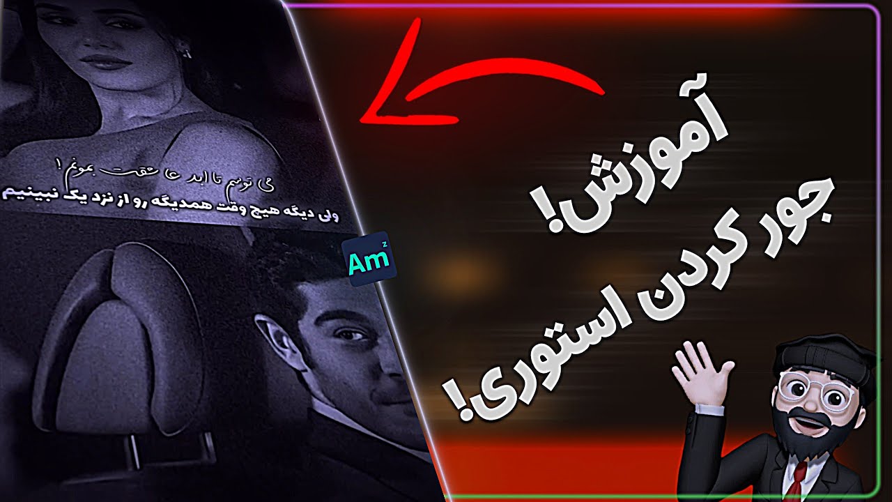 آموزش| ساخت استوری در الایت موشنTutorial | How to Make a Story in Alight Motion