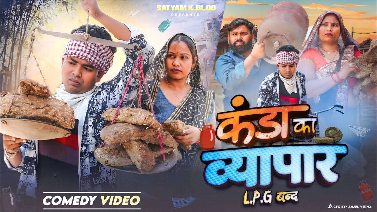 सिलेंडर बंद कंडा का व्यापार शुरू 😯|| अवधी कॉमेडी || Satyam K. Blog 