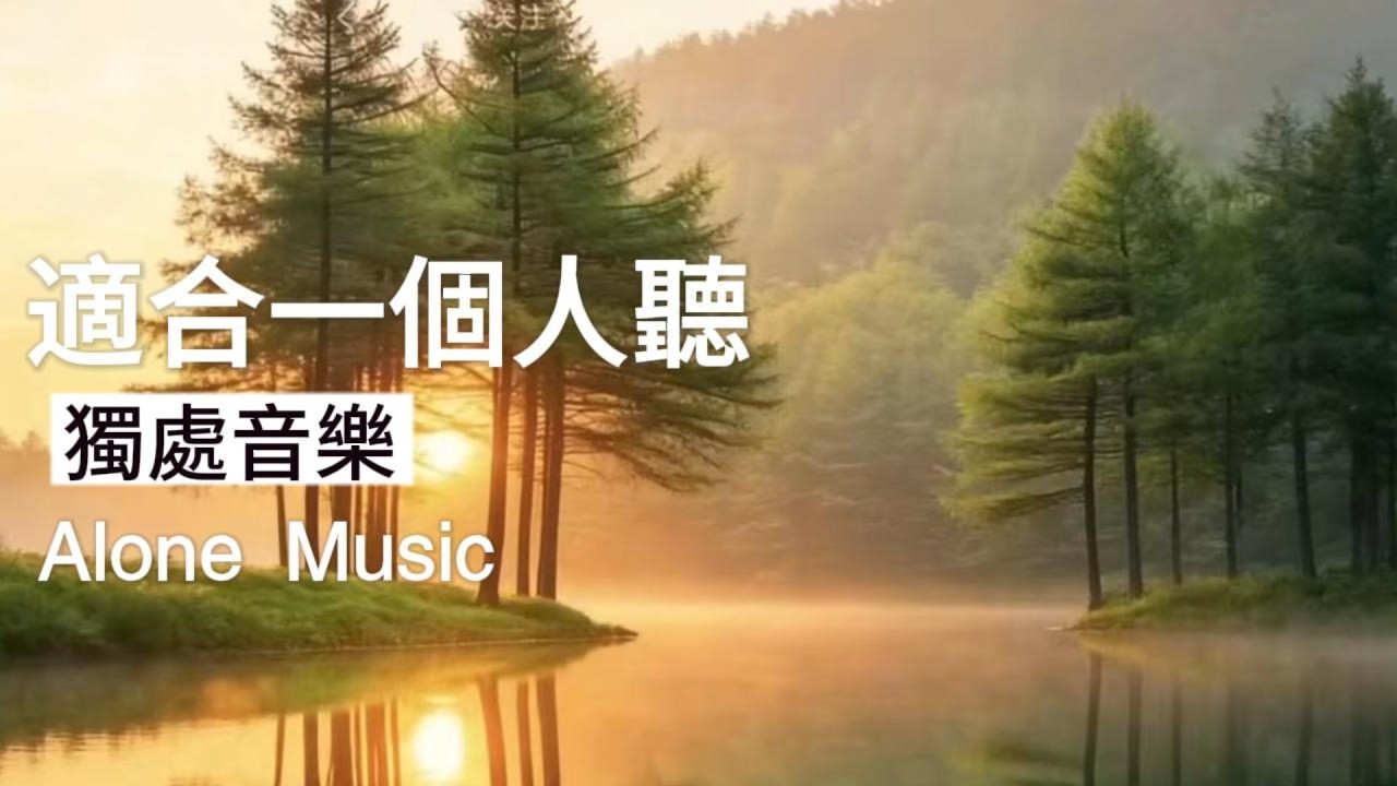 1小時獨處音樂 | 🪔留給自己的片刻｜放鬆・平靜・自在・寧靜｜療癒音樂｜適合一個人聽的鋼琴音樂｜不被打擾的療癒旋律 #healingmusic#alonemusic#療癒音樂
