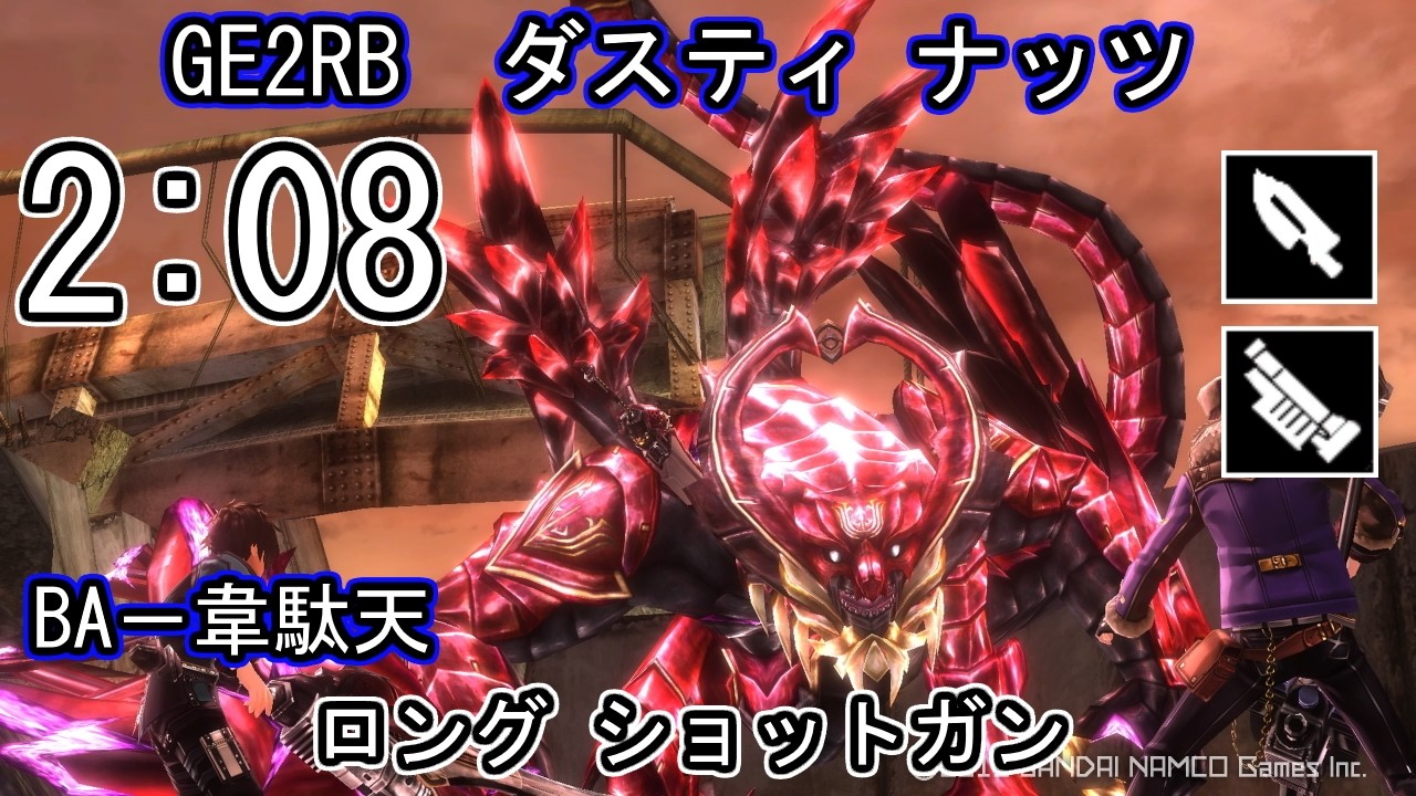 【GE2RB】パフェ 2:08 ダスティ ナッツ ルフス カリギュラ ロング ショットガン ゴッドイーター