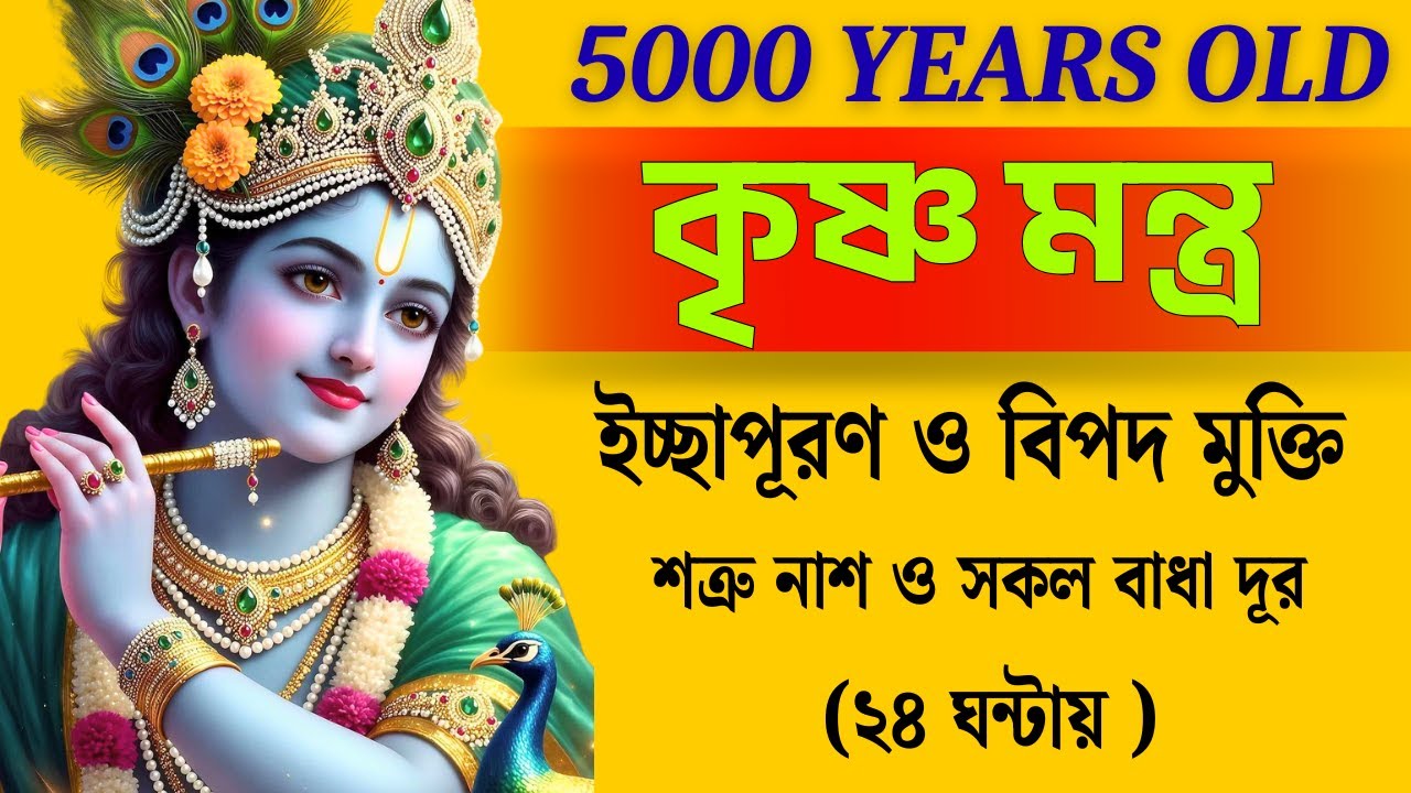 কৃষ্ণ মন্ত্র Krishna Mantra - ইচ্ছাপূরণ বিপদ মুক্তি শত্রু নাশ সকল বাধা দূর |Om Krishnaya Vasudevaya