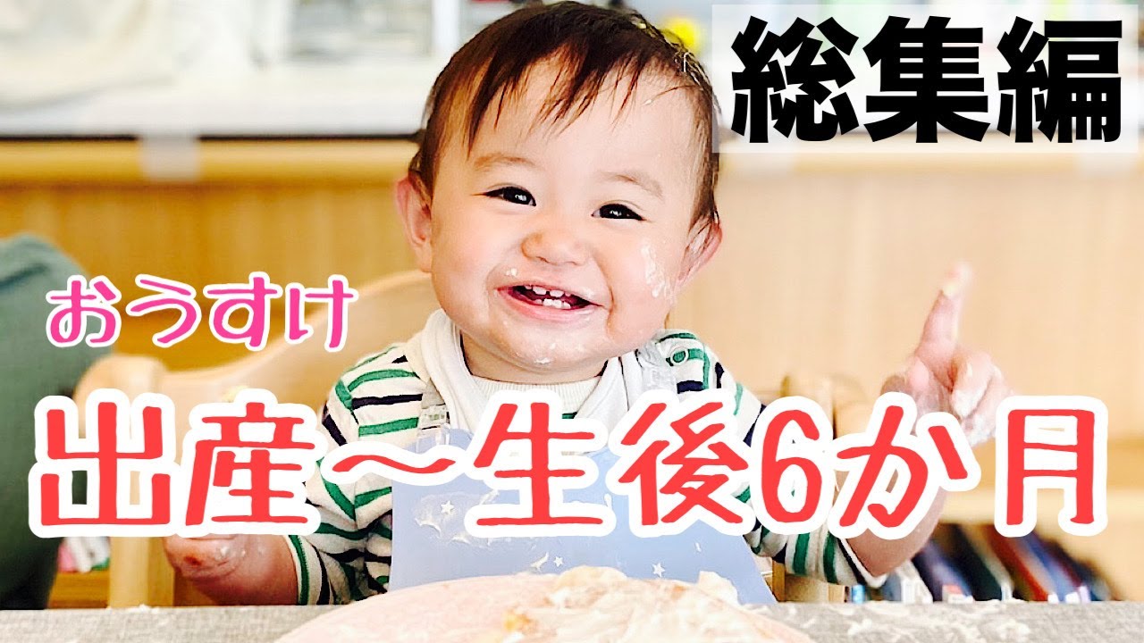 【総集編】おうすけ　出産～生後６か月