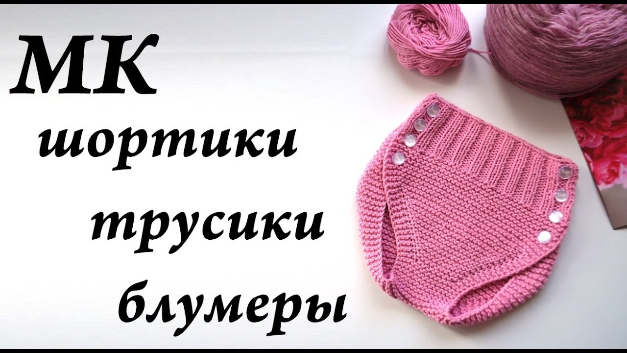Мастер-Класс шортики, трусики, блумеры \ От 0 месяцев до года \ Ульяна Che