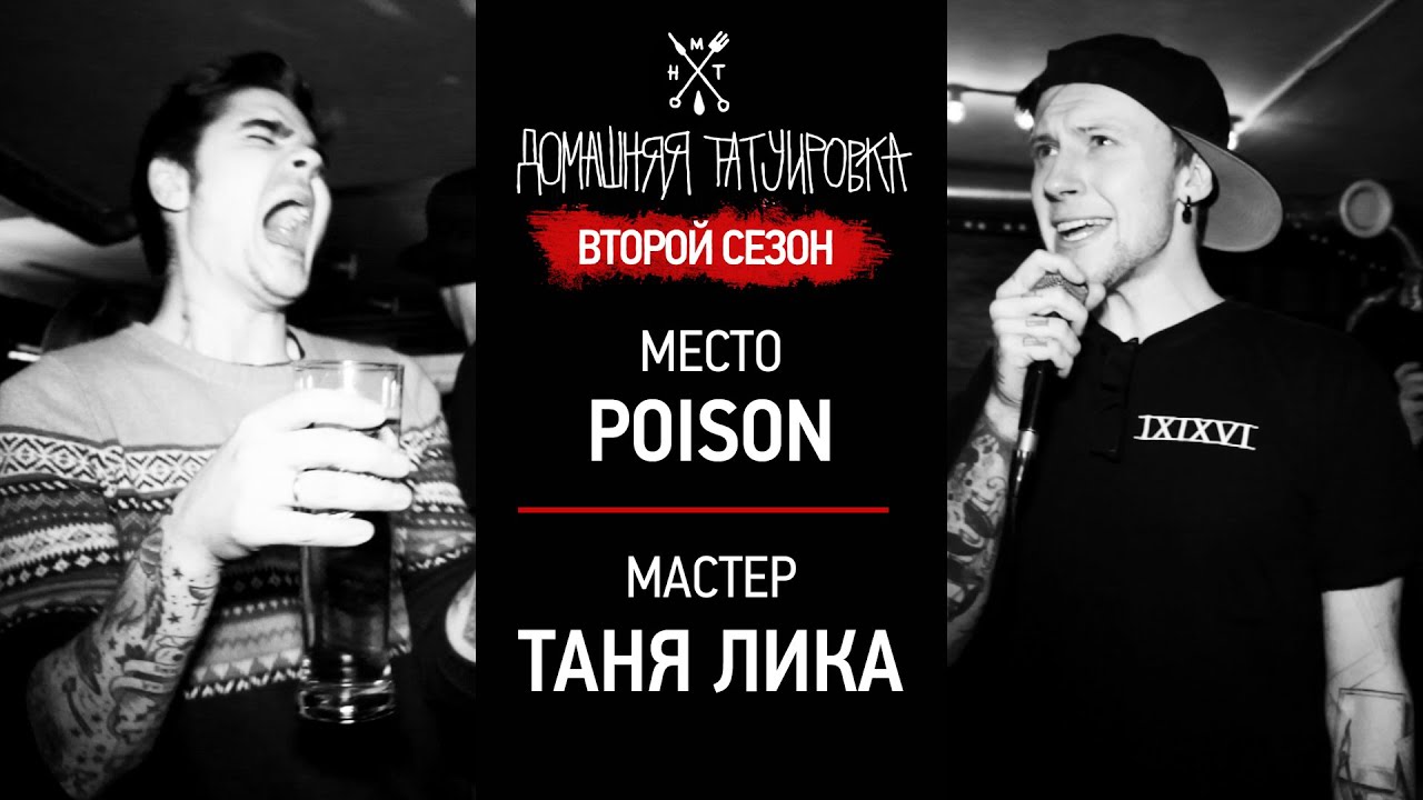 ДОМАШНЯЯ ТАТУИРОВКА (2 сезон) - ТАНЯ ЛИКА - POISON