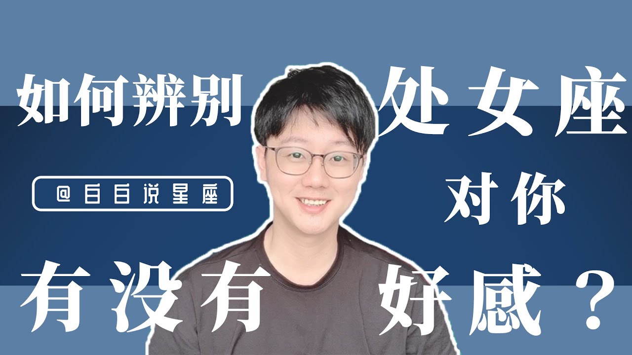 如何辨別處女座對你有沒有好感？「陶白白」