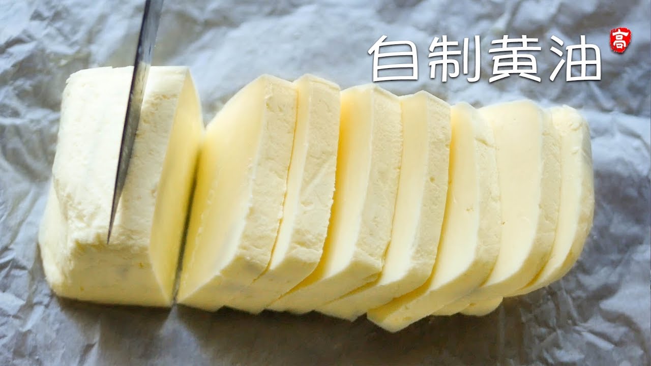 自制黄油 Homemade Butter